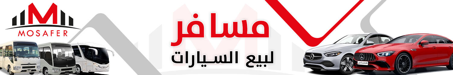 مسافر لتجارة السيارات