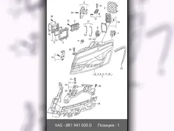 قطع غيار السيارات - اودي  كيو 5  - اللإضاءة والفيوزات  -رقم القطعة: 8R1941030D