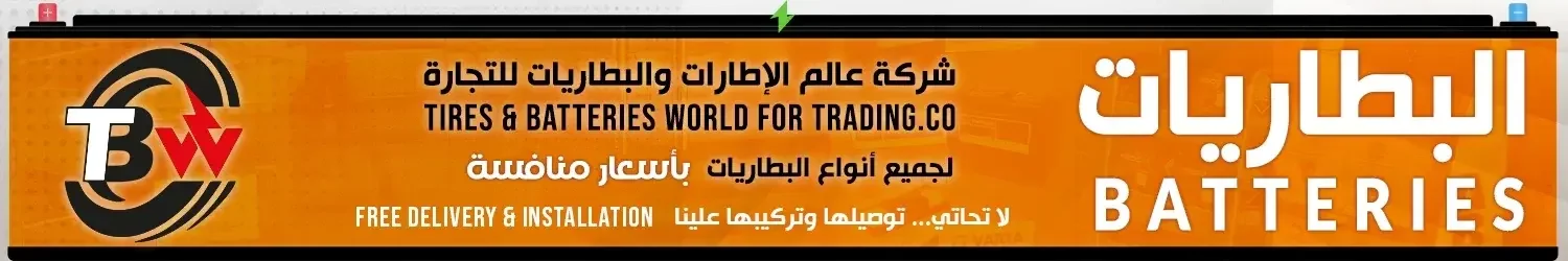 شركة عالم الاطارات والبطاريات للتجارة