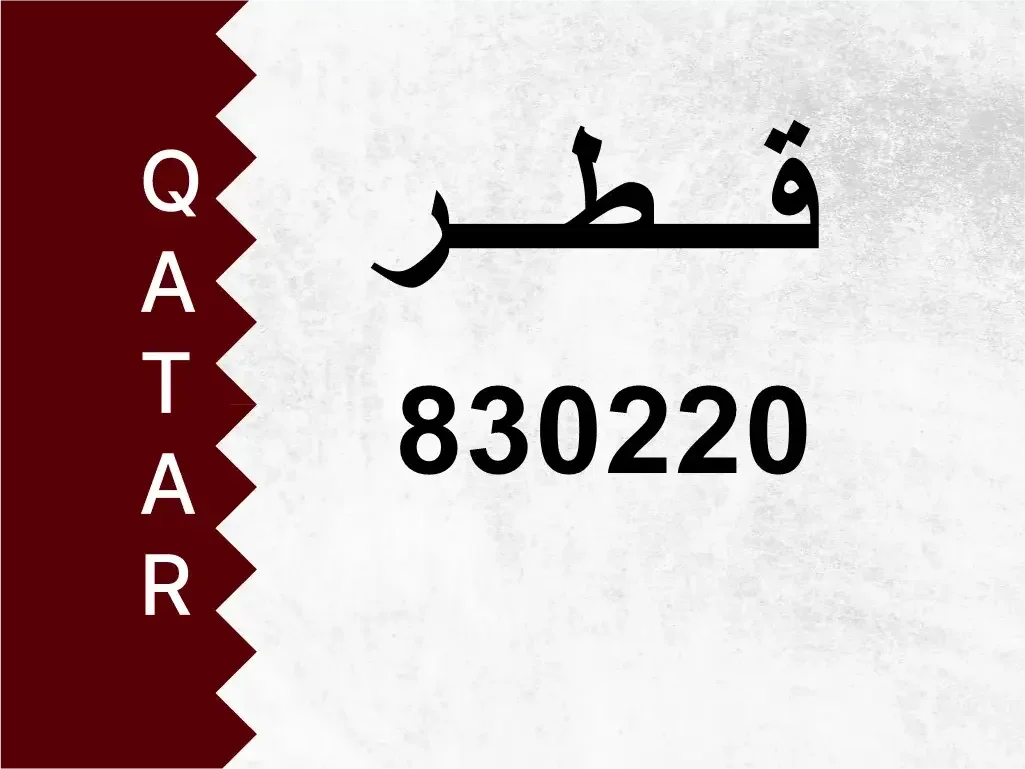 رقم خاص  830220  رقم مميز