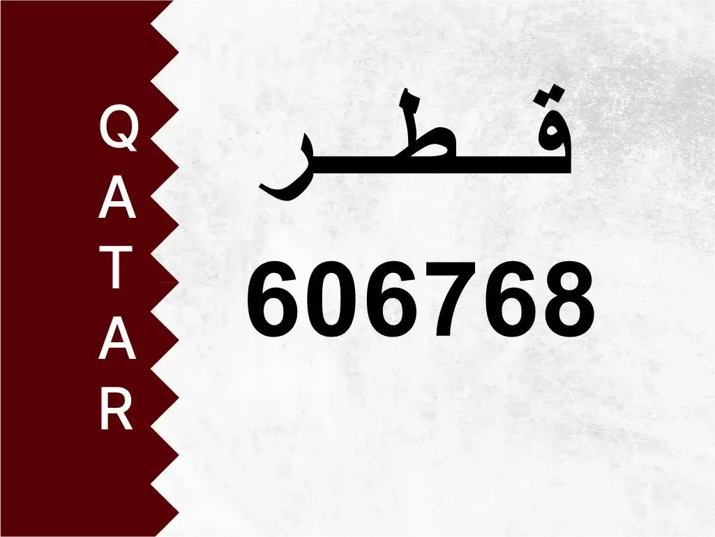 رقم خاص  606768  رقم مميز