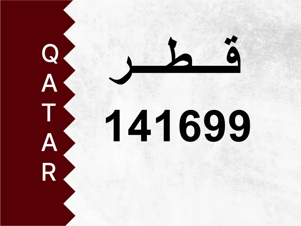 رقم خاص  141699  رقم مميز