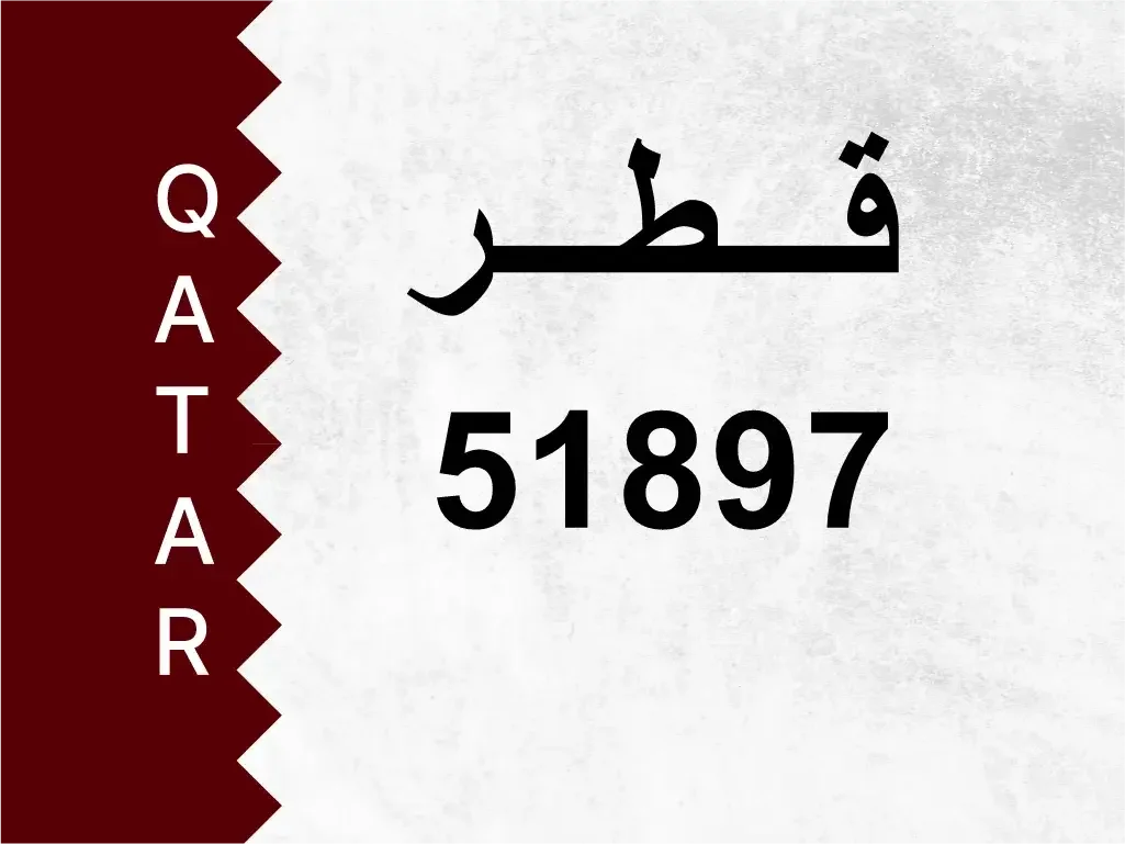 رقم خاص  51897  رقم مميز