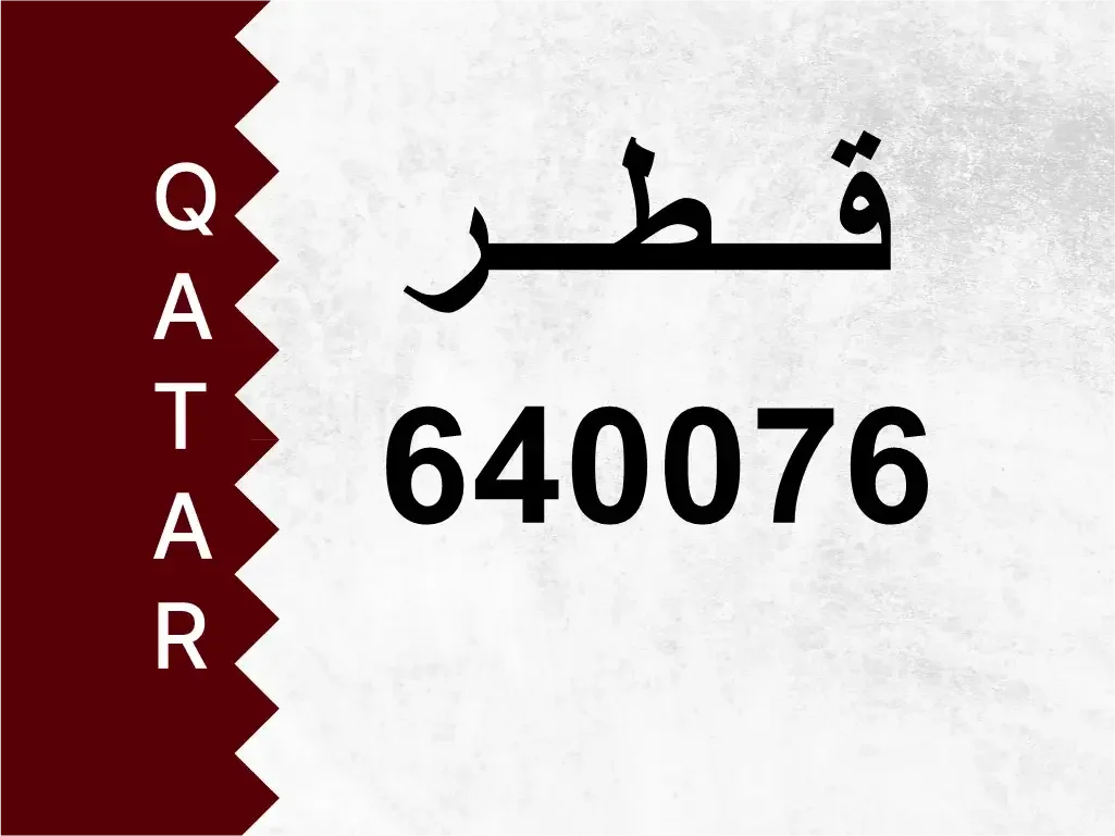 رقم خاص  640076  رقم مميز