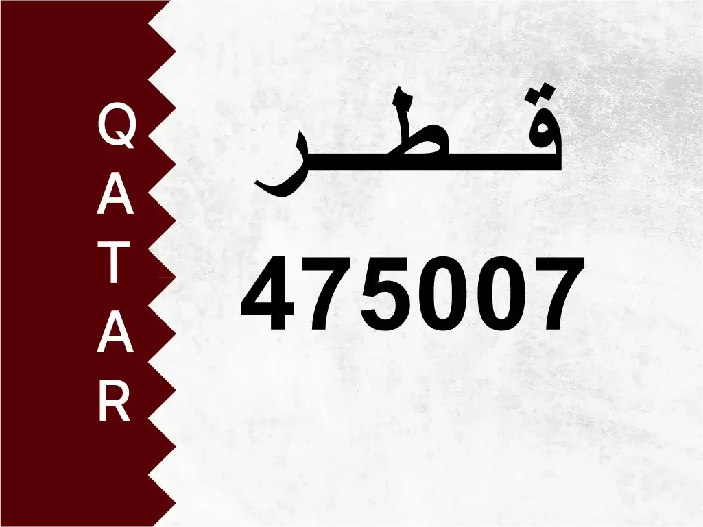 رقم خاص  475007  رقم مميز