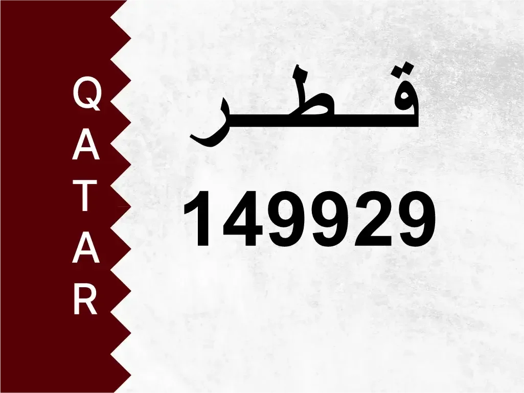 رقم خاص  149929  رقم مميز