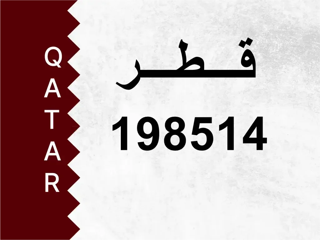 رقم خاص  198514  رقم مميز