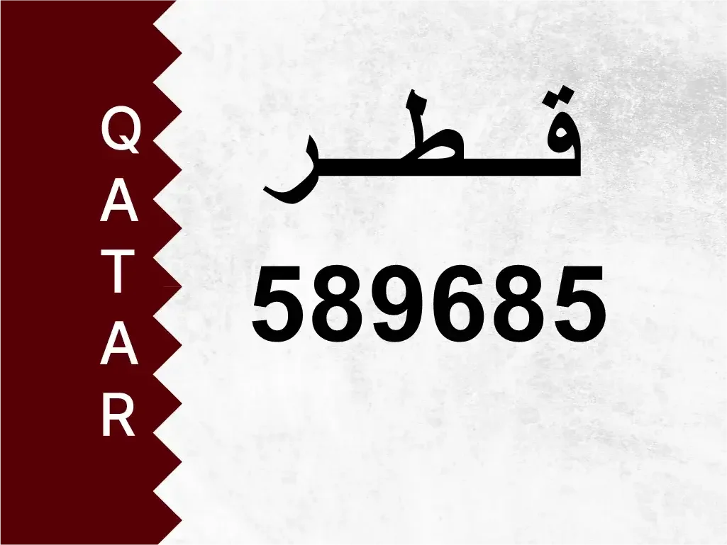 رقم خاص  589685  رقم مميز