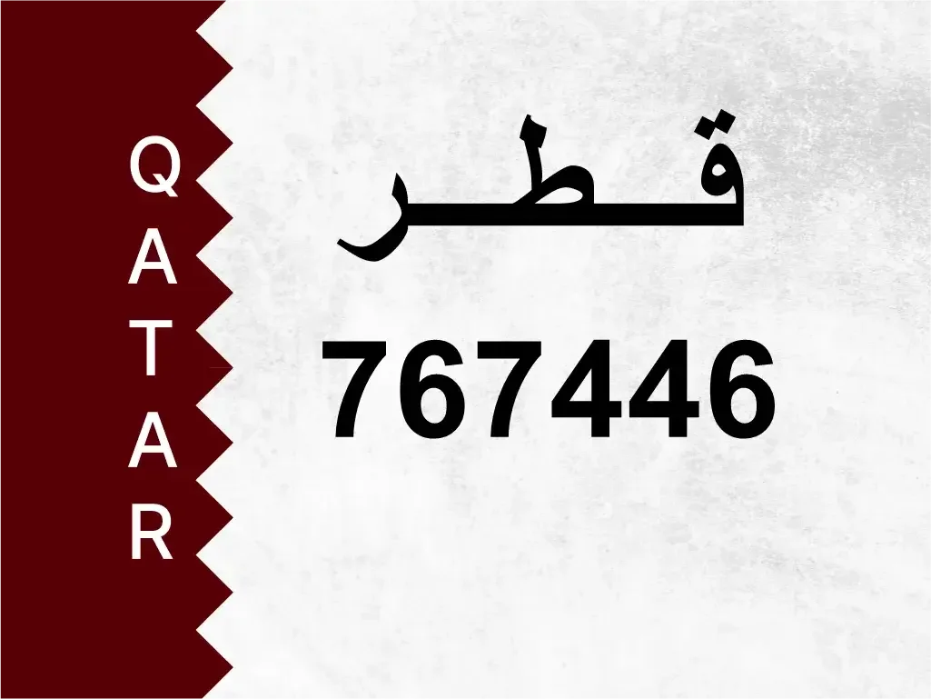 رقم خاص  767446  رقم مميز