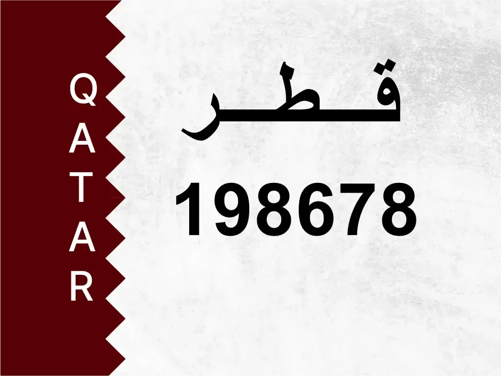 رقم خاص  198678  رقم مميز