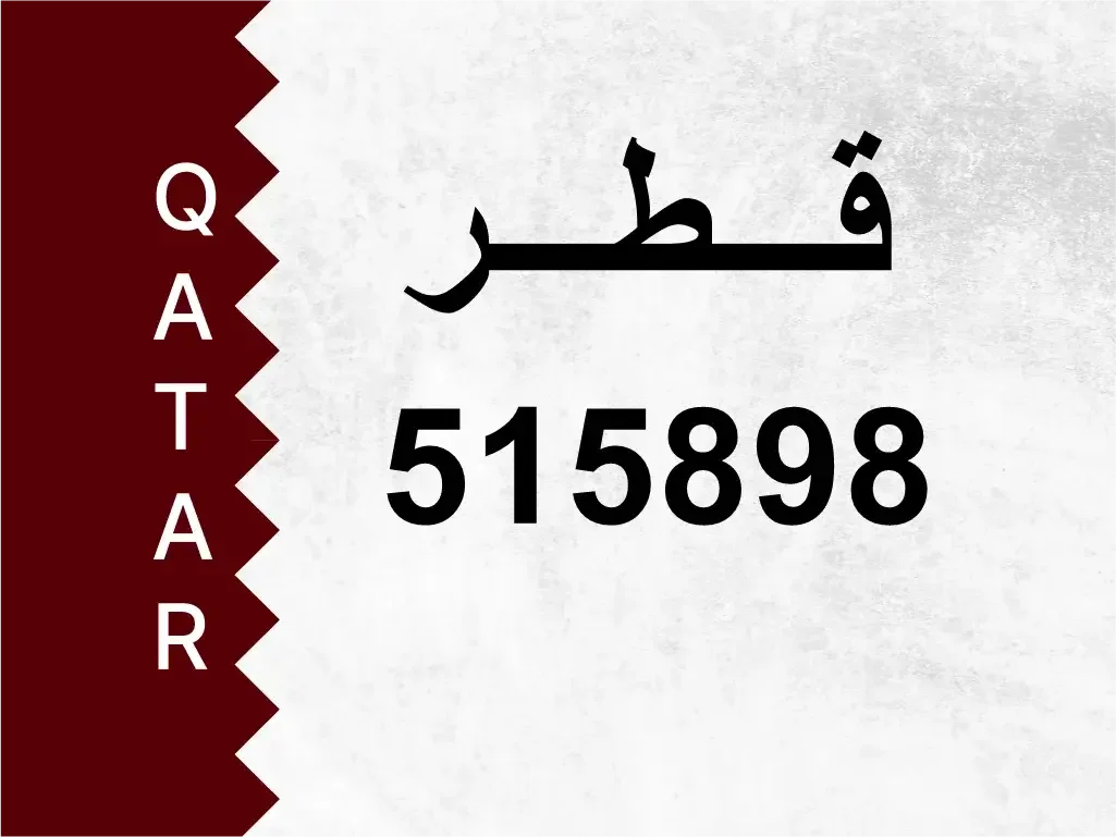 رقم خاص  515898  رقم مميز