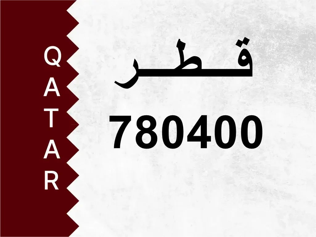 رقم خاص  780400  رقم مميز