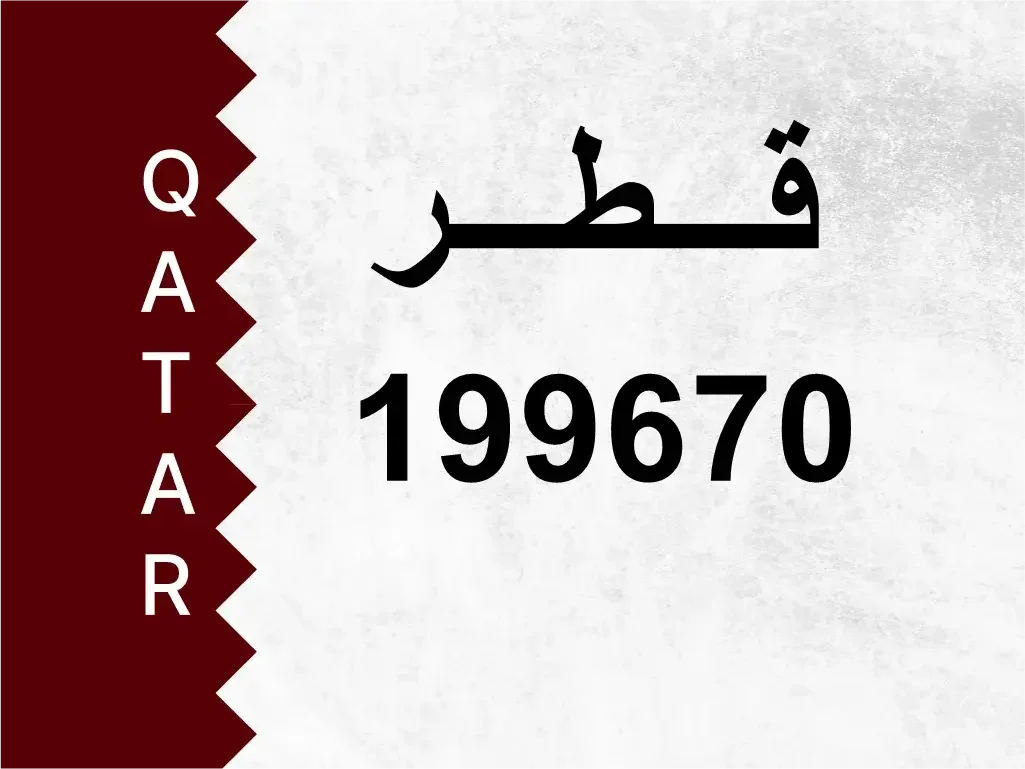 رقم خاص  199670