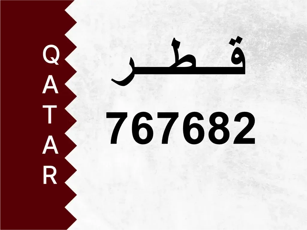 رقم خاص  767682  رقم مميز