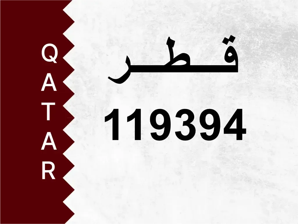 رقم خاص  119394  رقم مميز