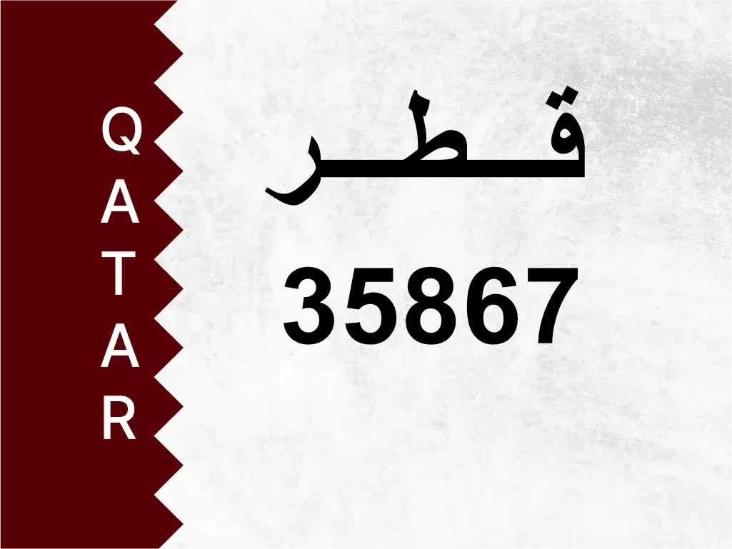 رقم خاص  35867  رقم مميز