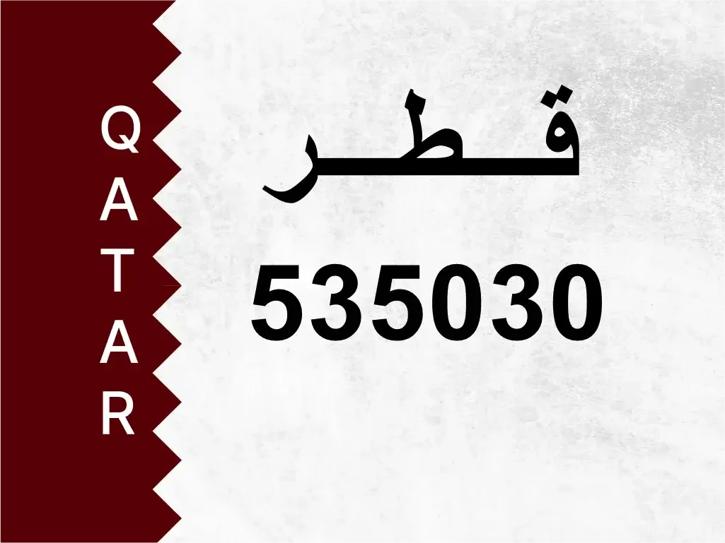 رقم خاص  535030  رقم مميز