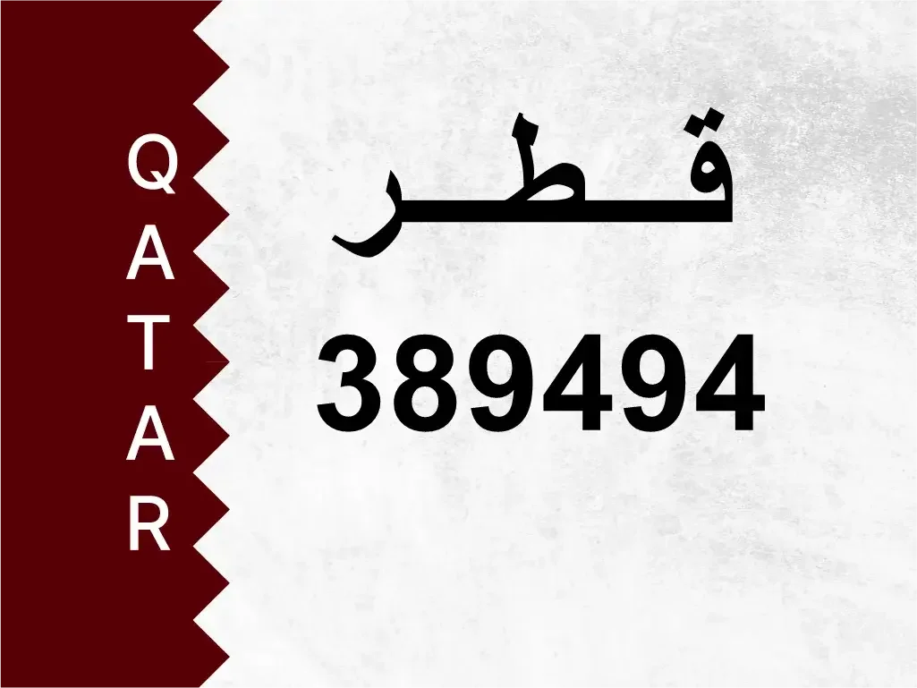 رقم خاص  389494  رقم مميز