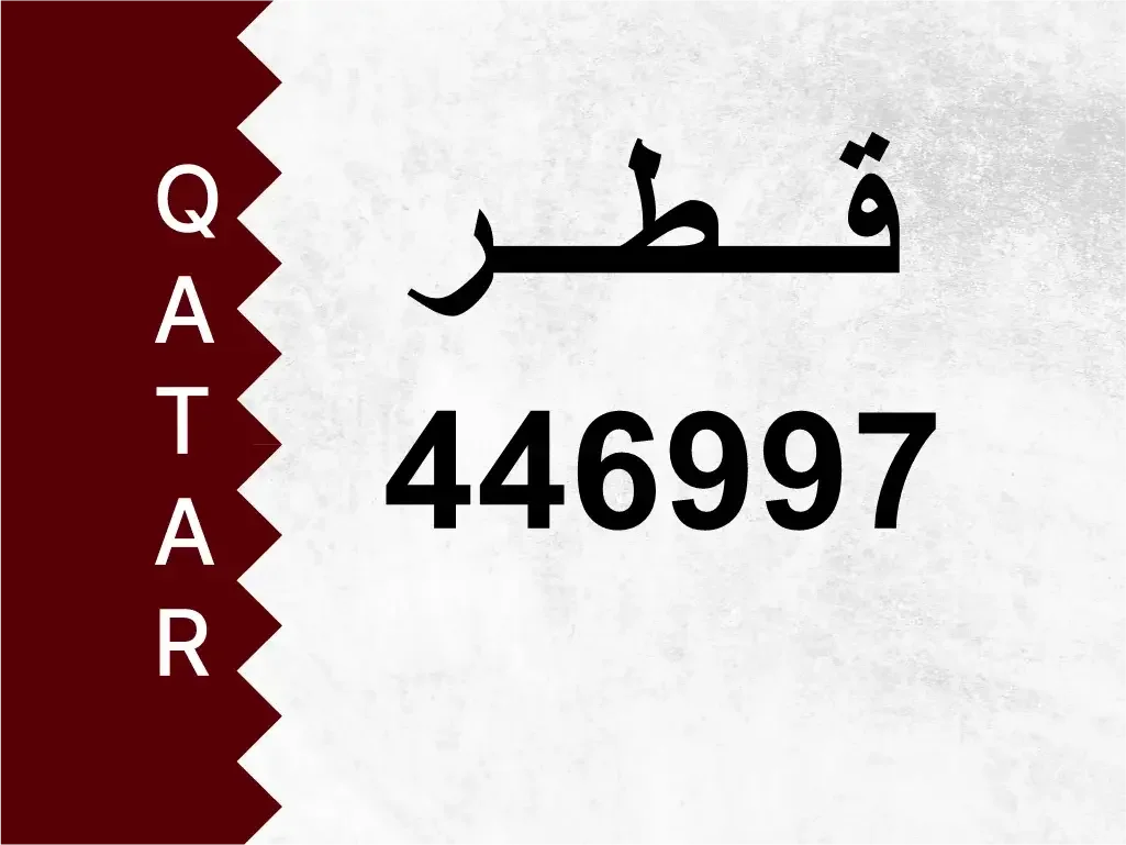 رقم خاص  446997  رقم مميز