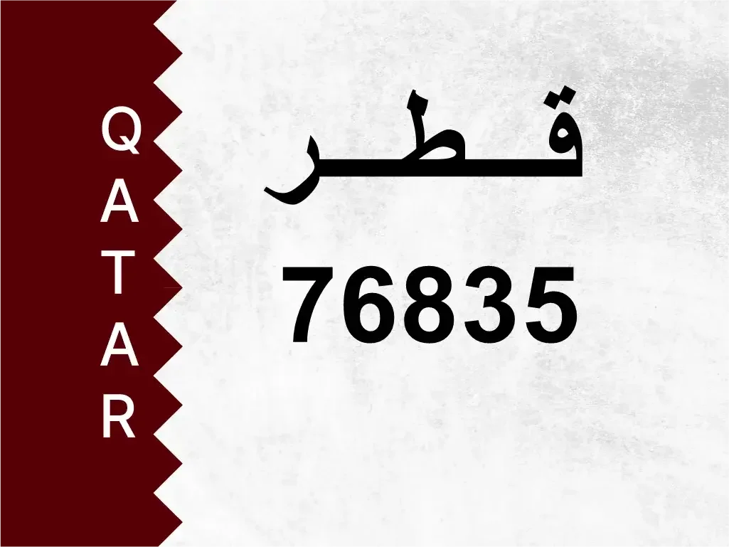 رقم خاص  76835  رقم مميز