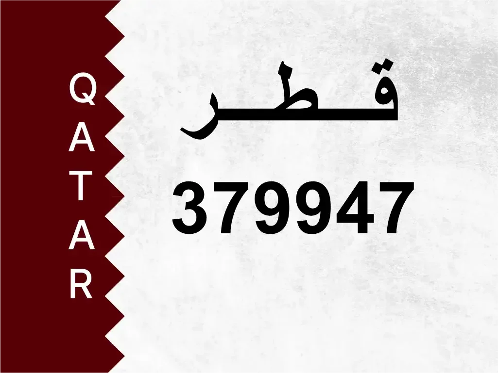 رقم خاص  379947  رقم مميز