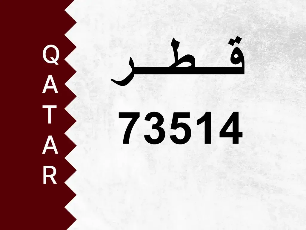 رقم خاص  73514  رقم مميز