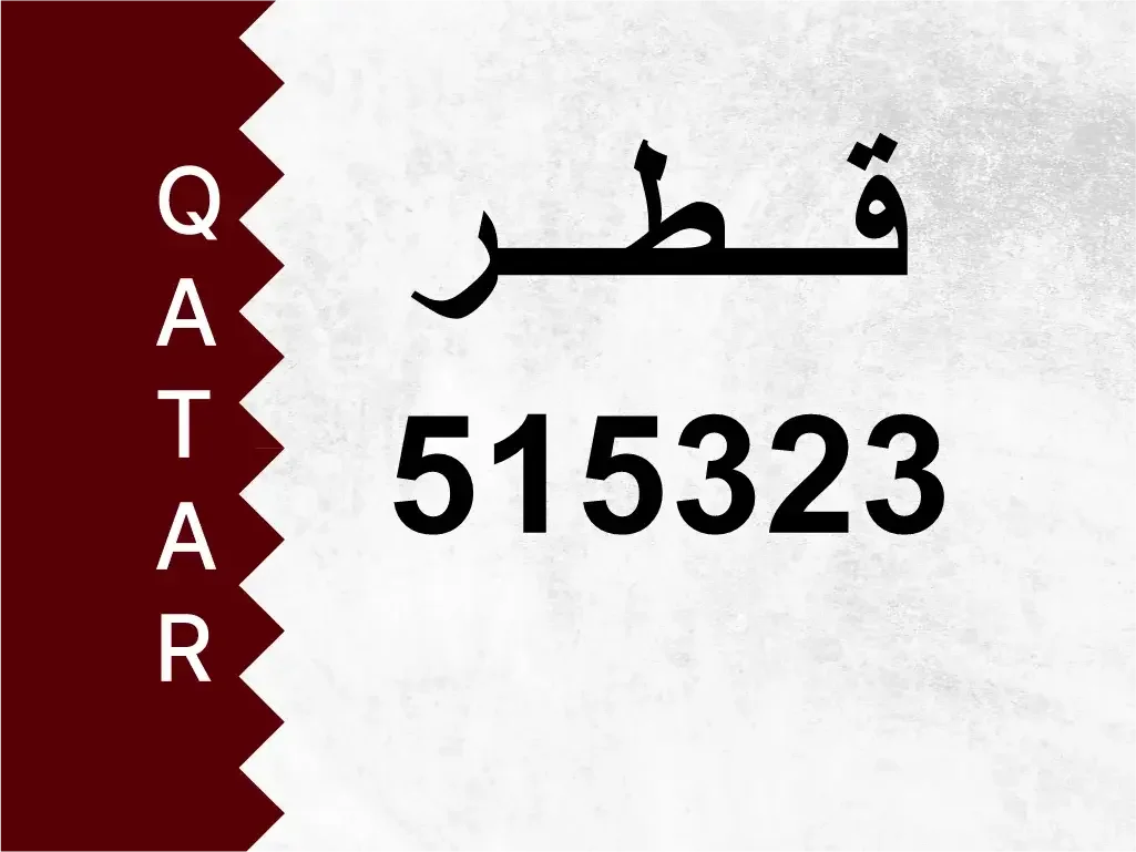 رقم خاص  515323  رقم مميز