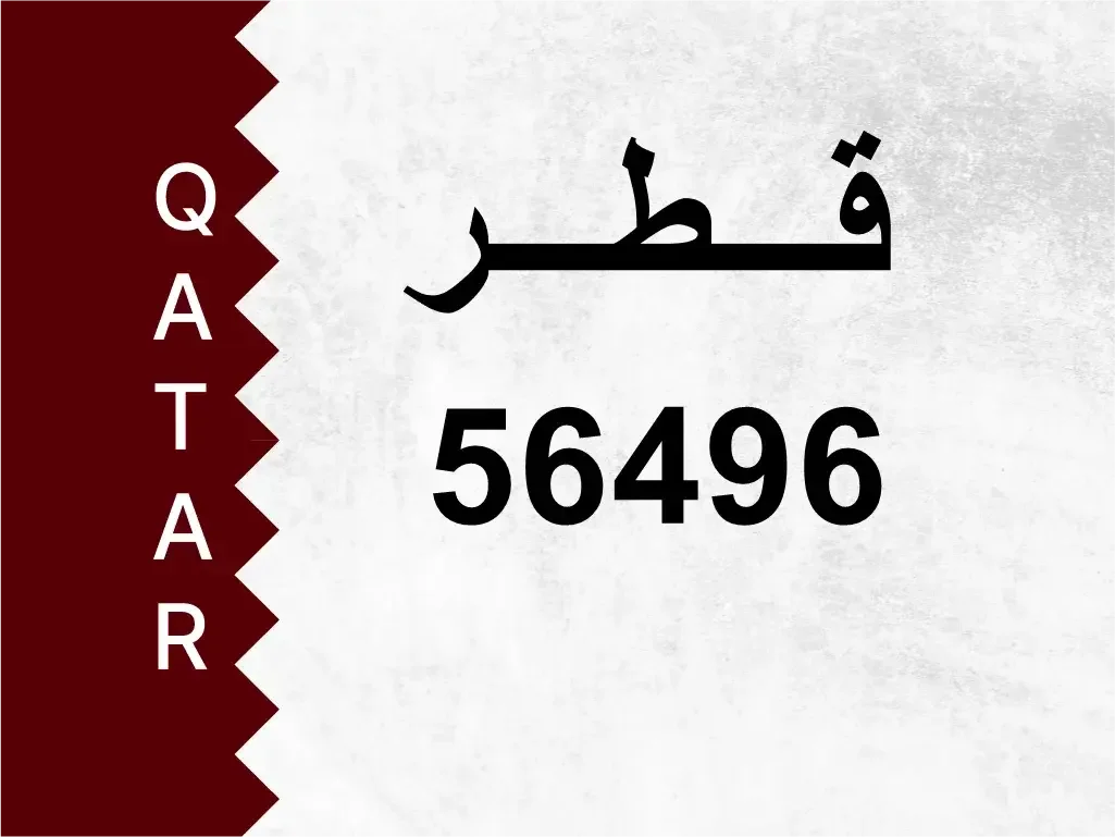 رقم خاص  56496  رقم مميز