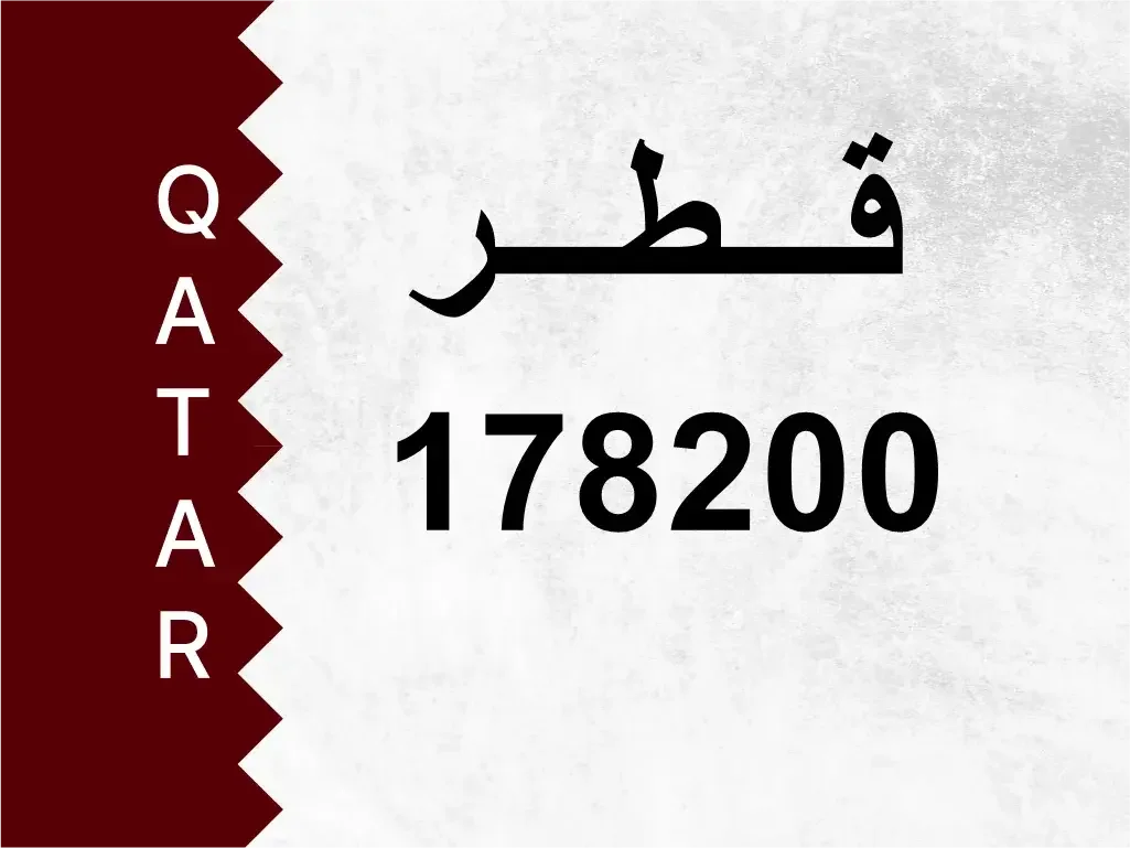 رقم خاص  178200  رقم مميز