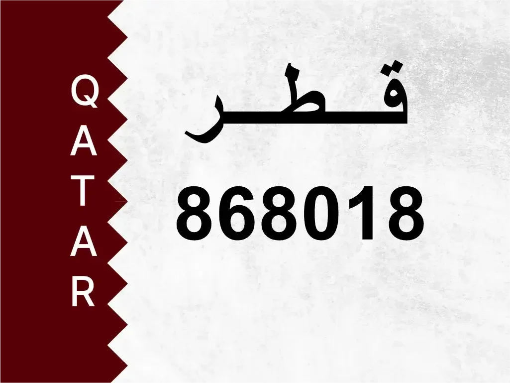 رقم خاص  868018  رقم مميز