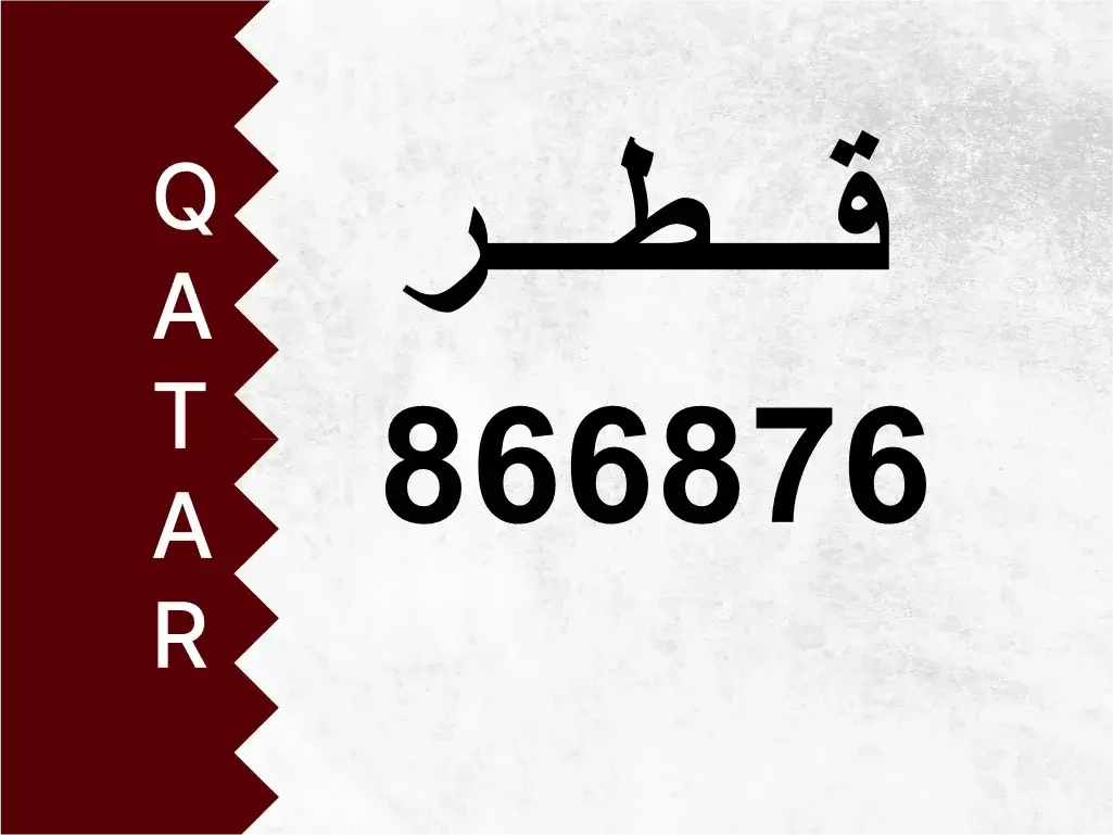 رقم خاص  866876  رقم مميز