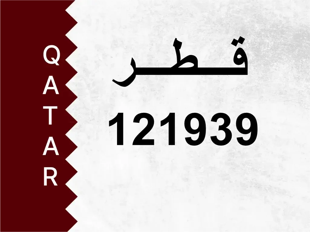 رقم خاص  121939  رقم مميز