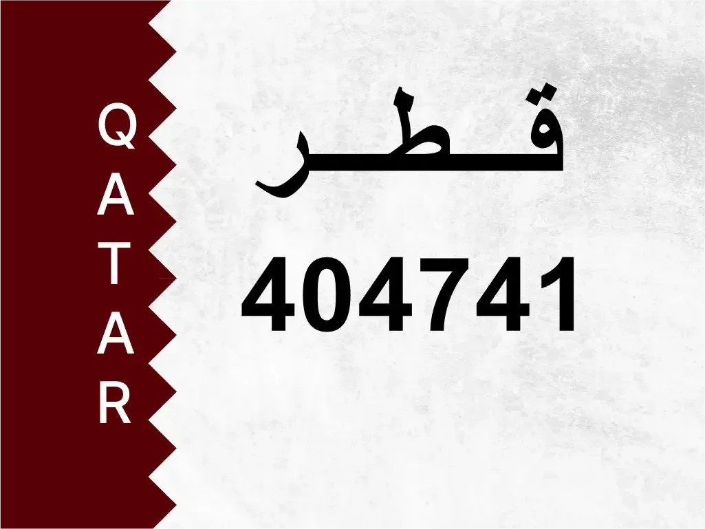 رقم خاص  404741  رقم مميز