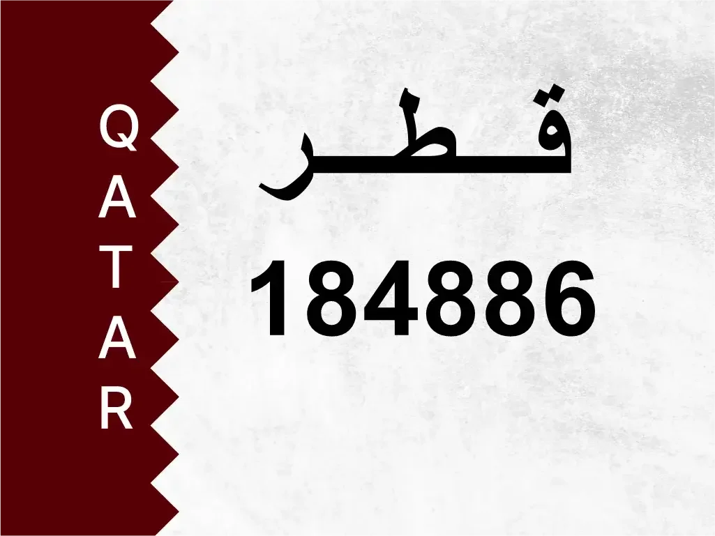 رقم خاص  184886  رقم مميز