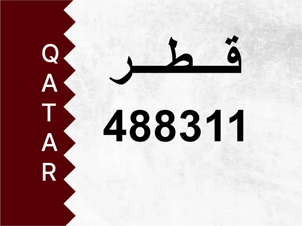 رقم خاص  488311  رقم مميز