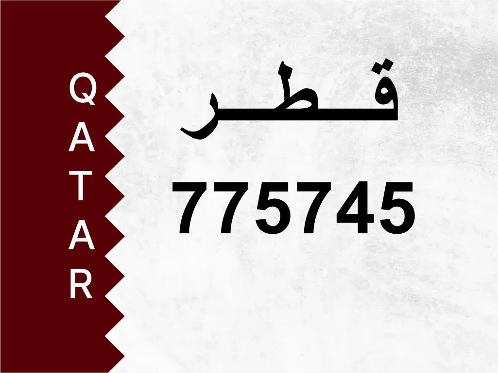 رقم خاص  775745  رقم مميز