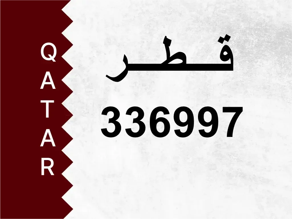 رقم خاص  336997  رقم مميز