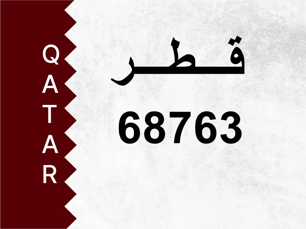 رقم خاص  68763  رقم مميز