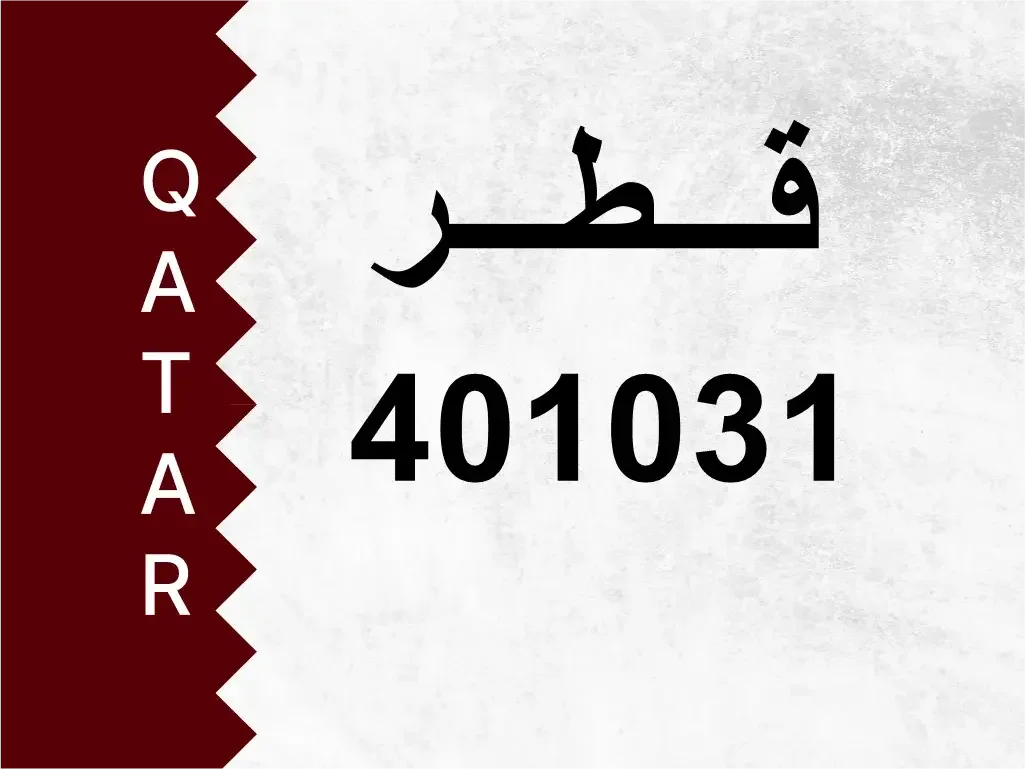 رقم خاص  401031  رقم مميز