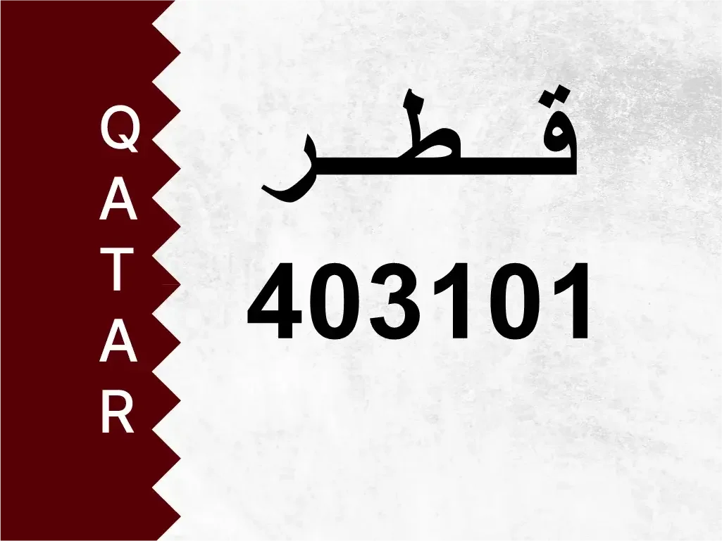 رقم خاص  403101  رقم مميز