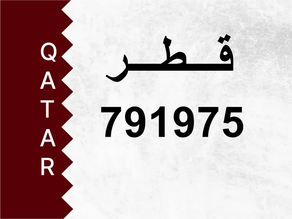 رقم خاص  791975  رقم مميز