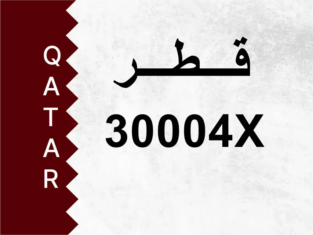 رقم خاص  30004X  رقم مميز