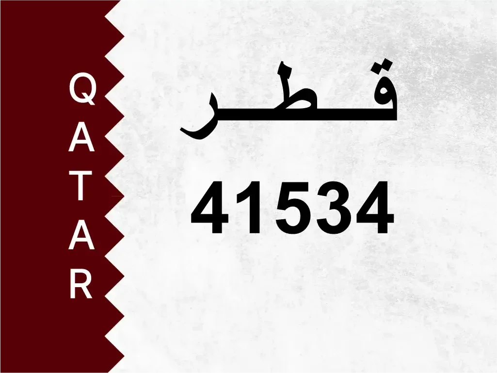 رقم خاص  41534  رقم مميز