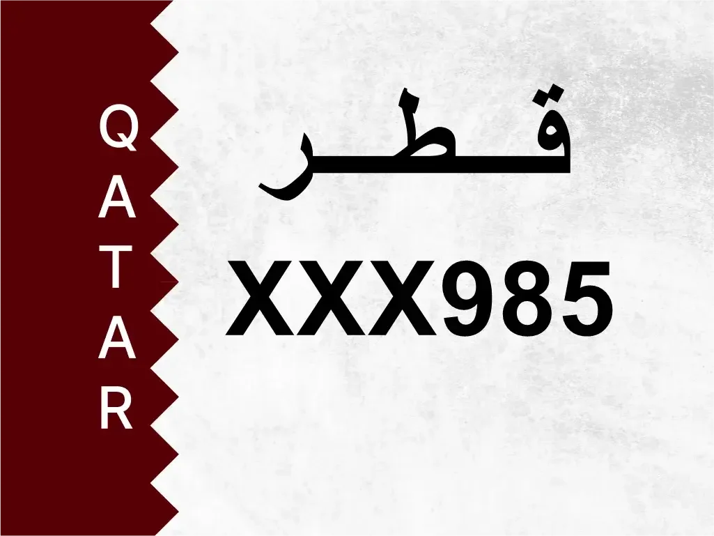 رقم خاص  XXX985  رقم مميز