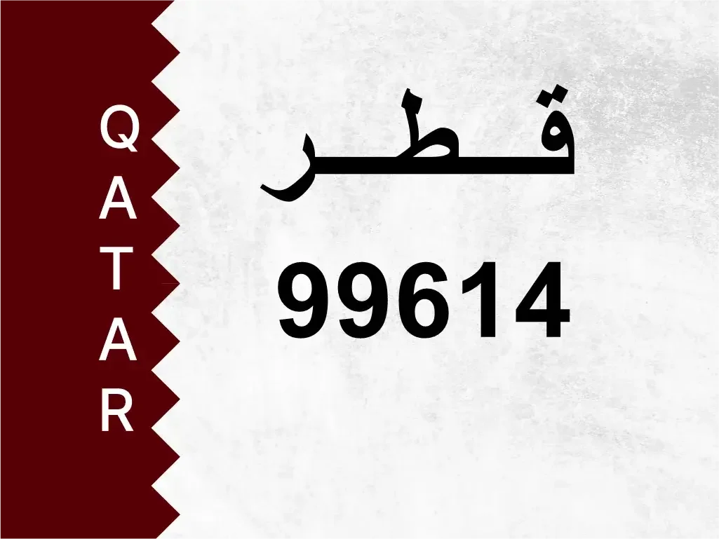 رقم خاص  99614  رقم مميز