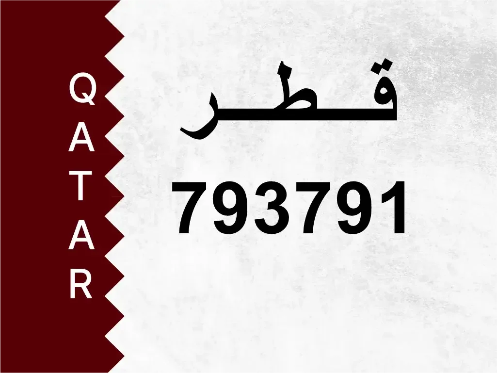 رقم خاص  793791  رقم مميز