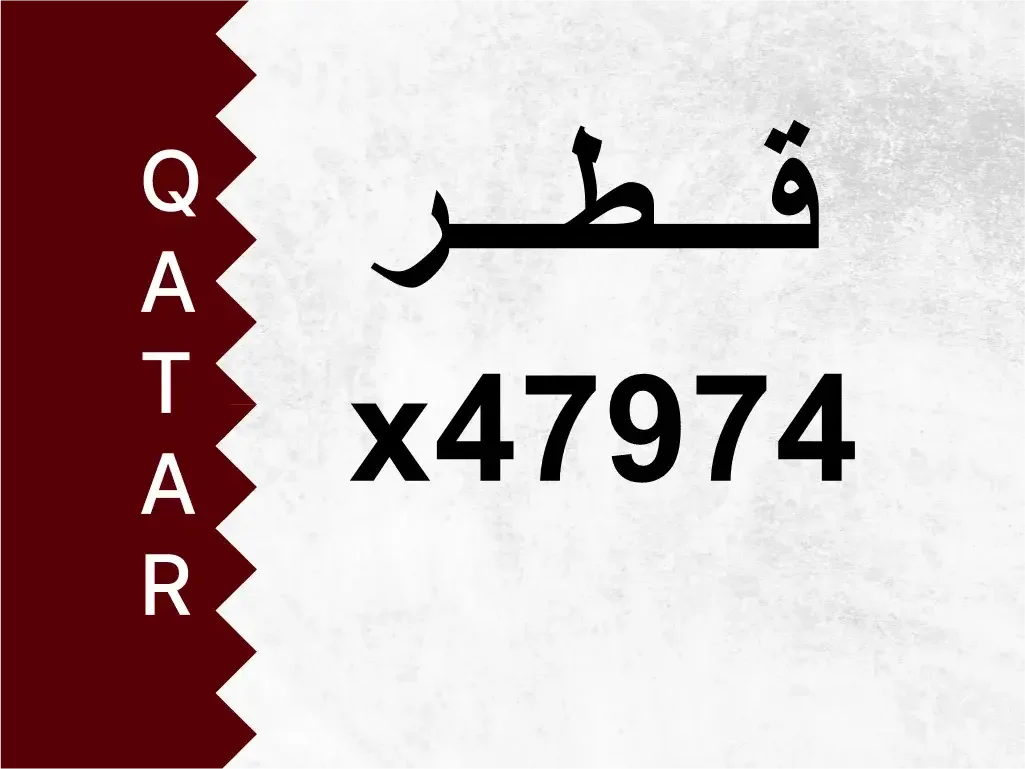 رقم خاص  x47974  رقم مميز