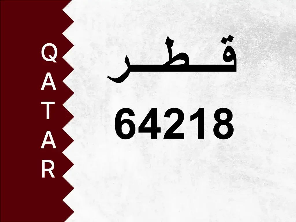 رقم خاص  64218  رقم مميز