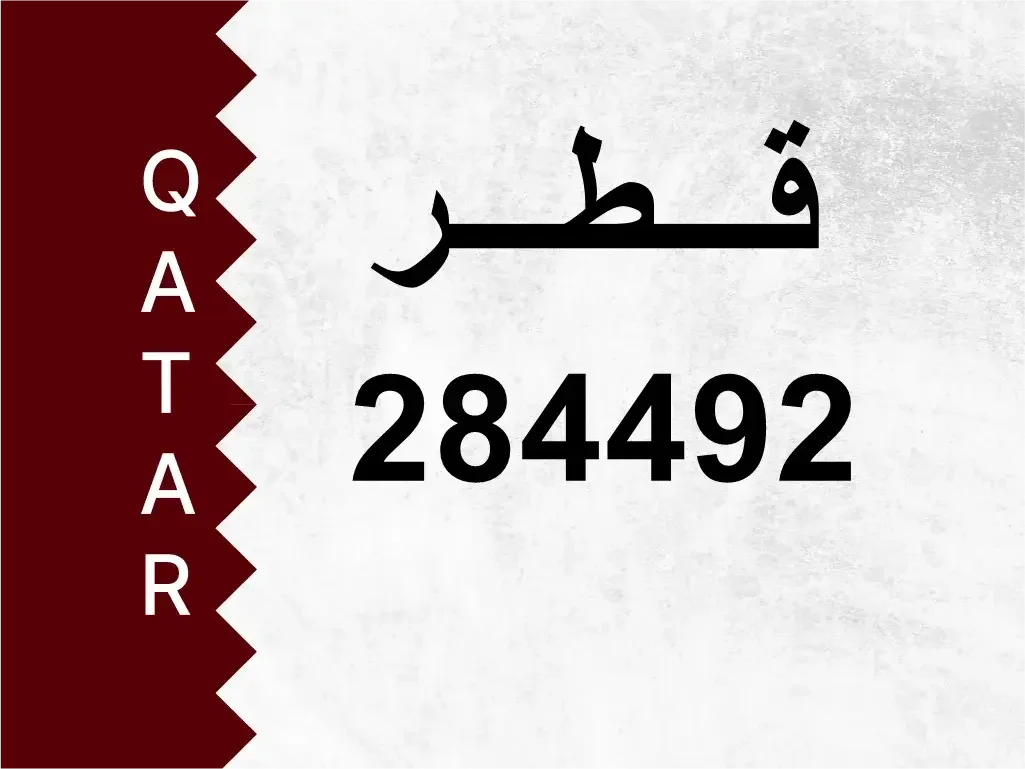 رقم خاص  284492  رقم مميز