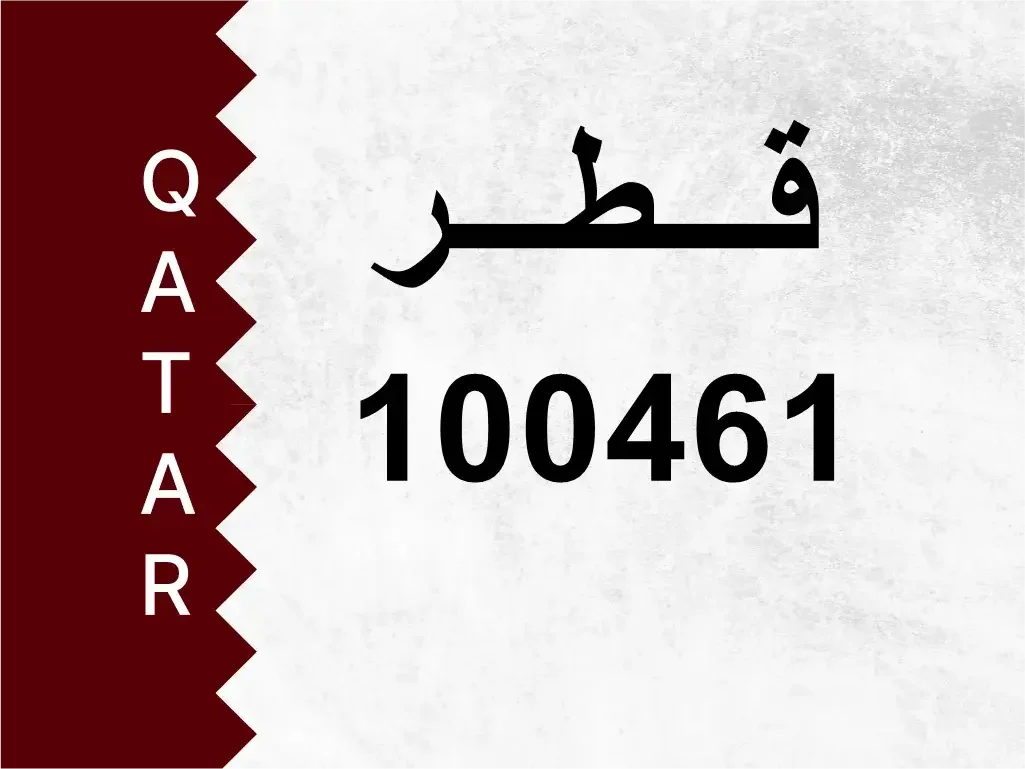 رقم خاص  100461  رقم مميز